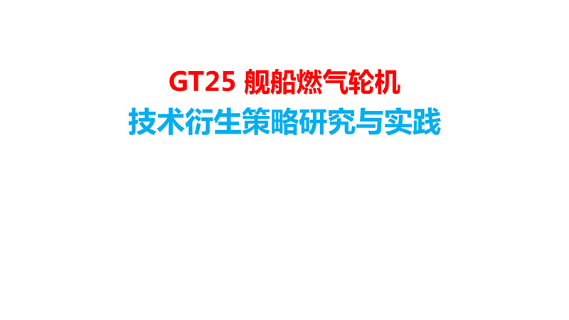 GT25-舰船燃气轮机技术衍生策略研究与实践-1.jpg