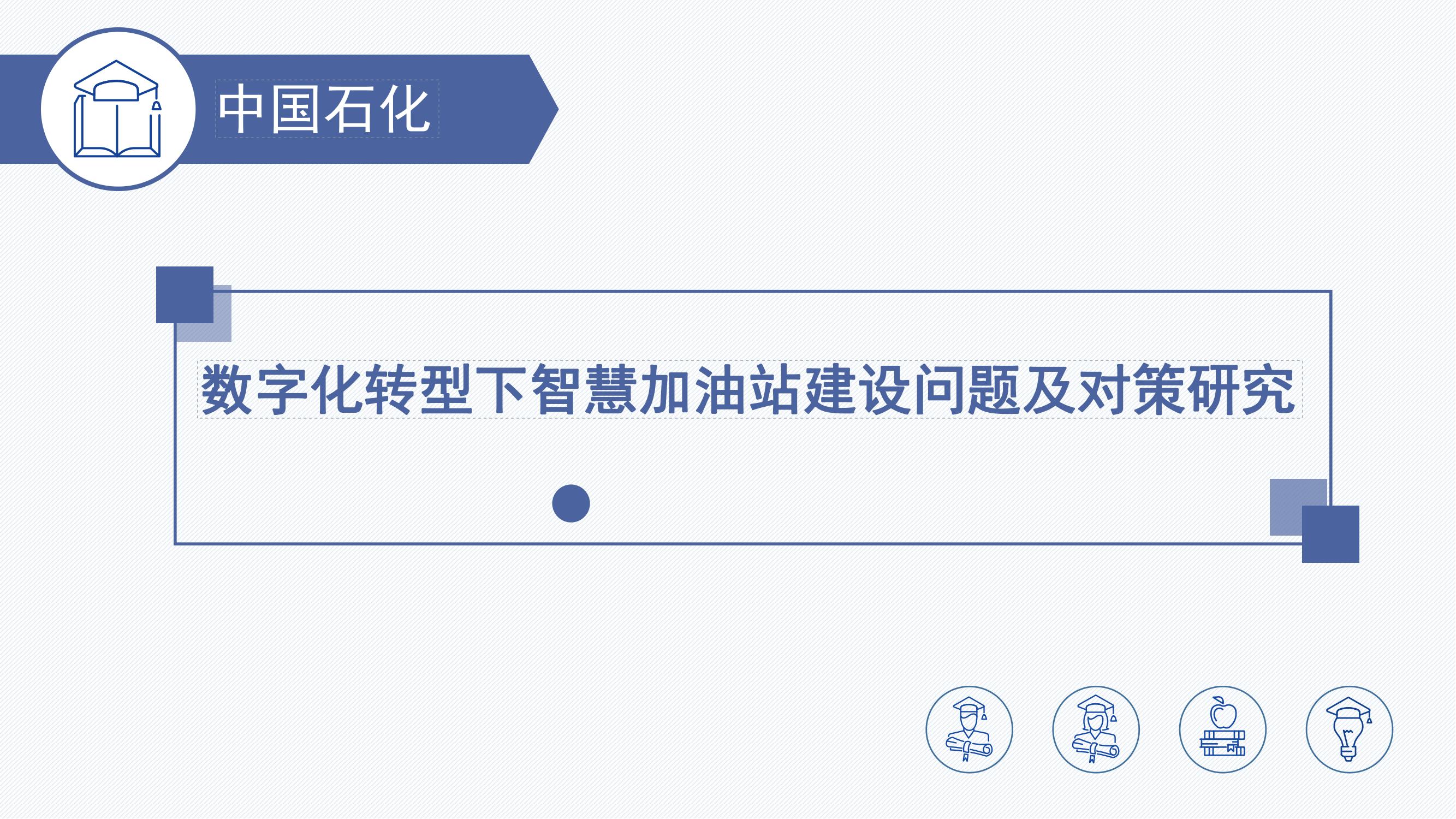 晏祖泽-数字化转型下智慧加油站建设问题及对策研究_00.jpg