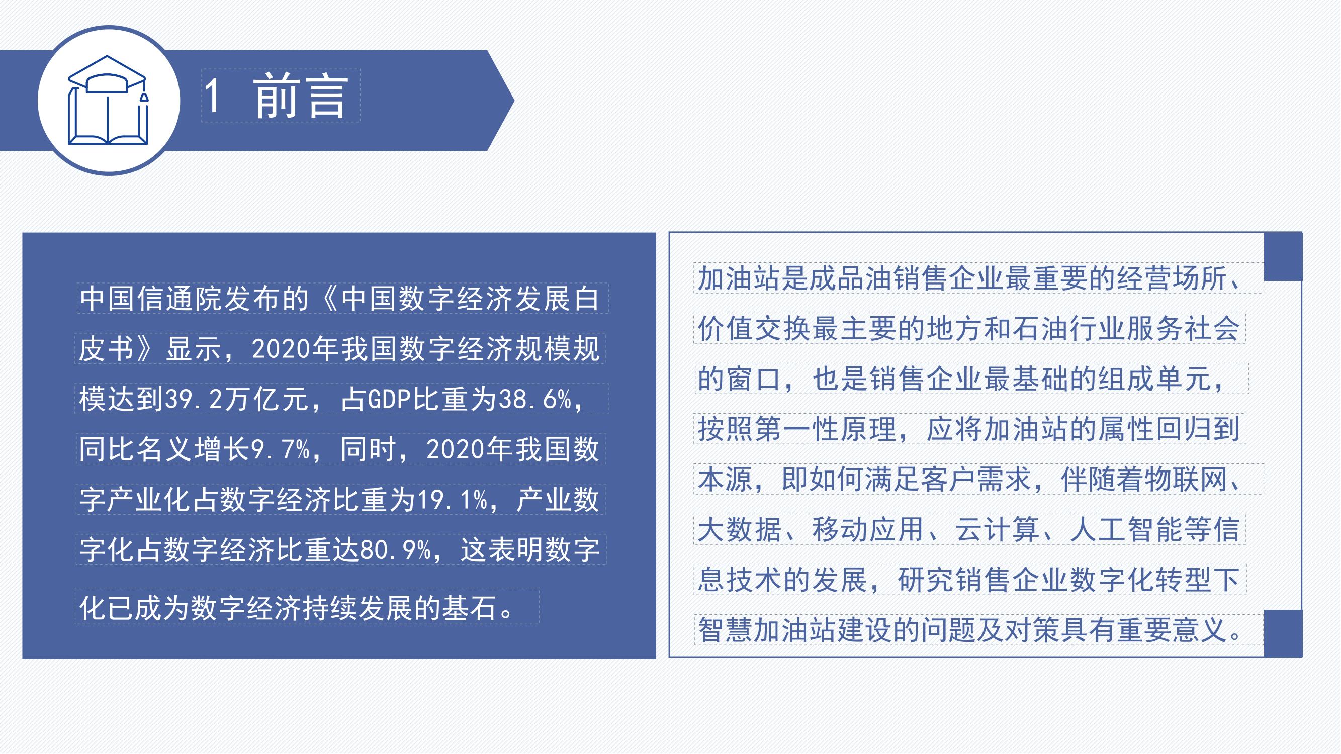 晏祖泽-数字化转型下智慧加油站建设问题及对策研究_02.jpg