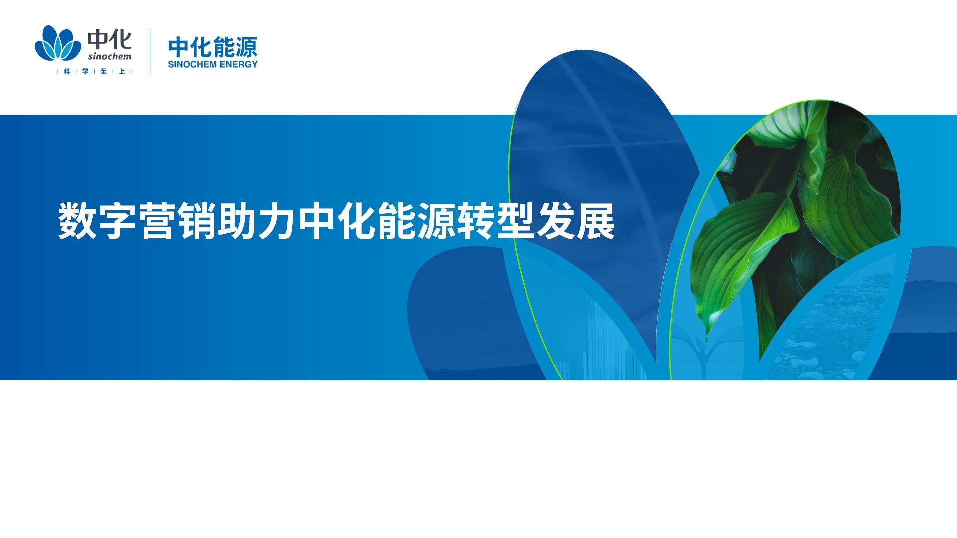 胡斌 -数字营销助力中化能源转型发展_01.jpg