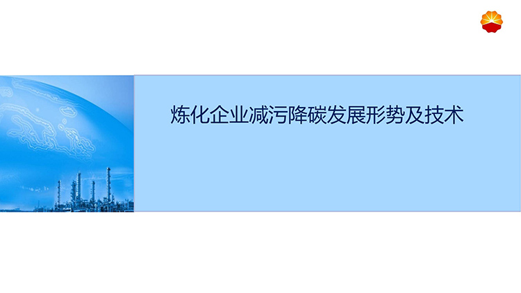炼化企业减污降碳发展形势及技术_00.jpg