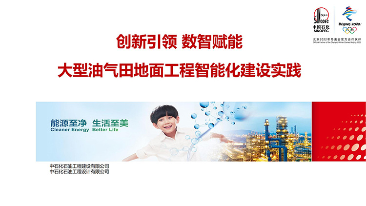 徐志刚-创新引领 数智赋能 大型油气田地面工程智能化建设实践--脱敏版_00.jpg